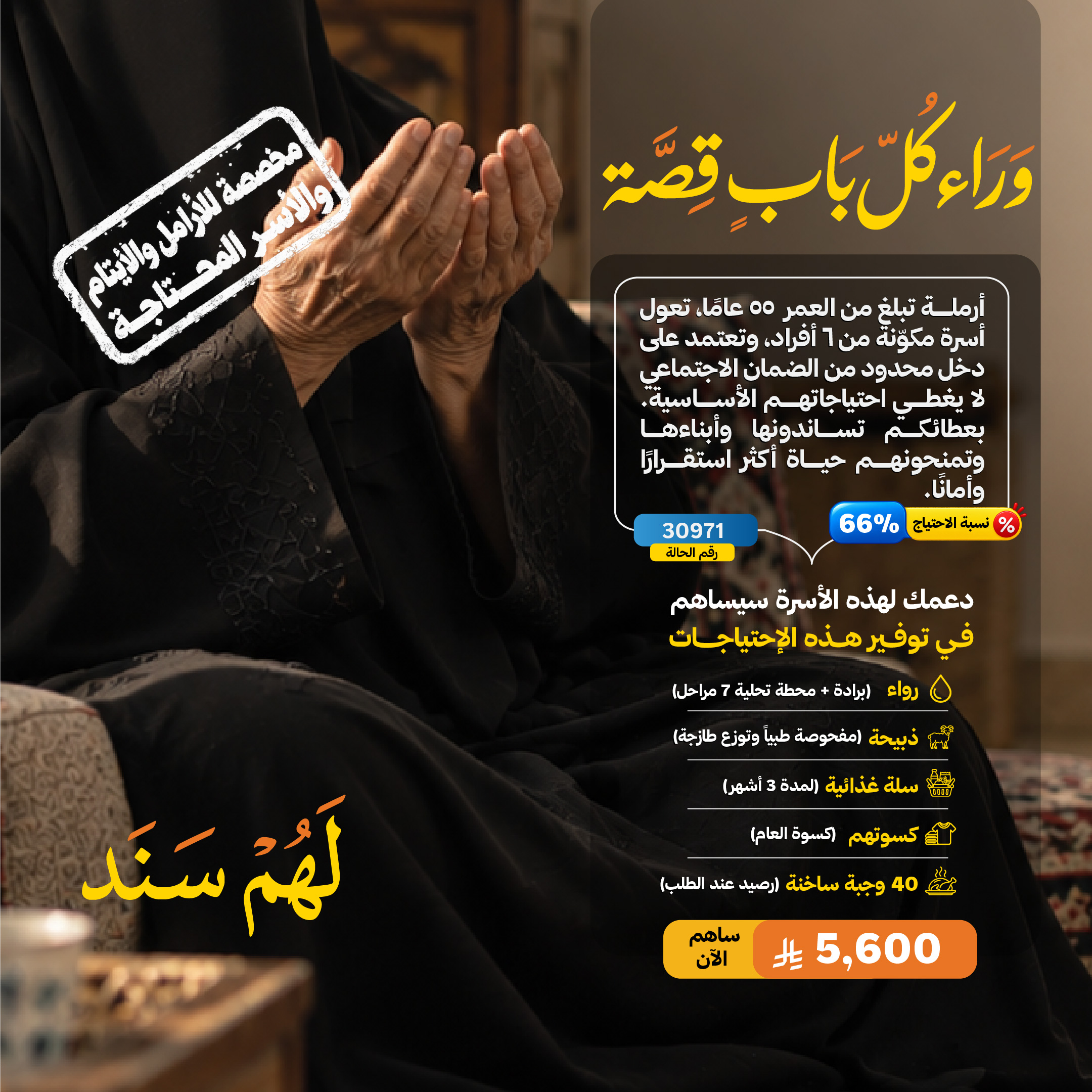 لهم سند ... أسرة أرملة 30971